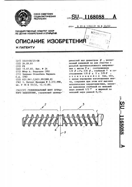 Геликоидальный винт зубчатого зацепления (патент 1168088)