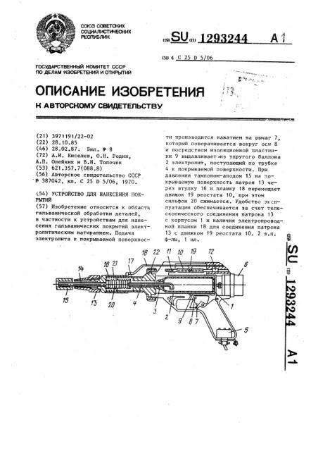 Устройство для нанесения покрытий (патент 1293244)