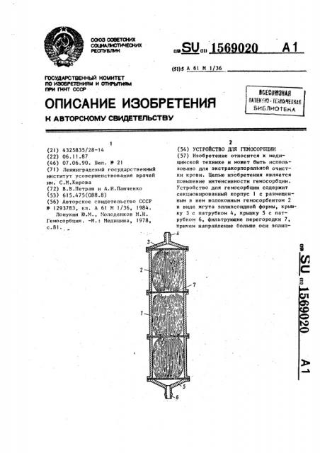 Устройство для гемосорбции (патент 1569020)