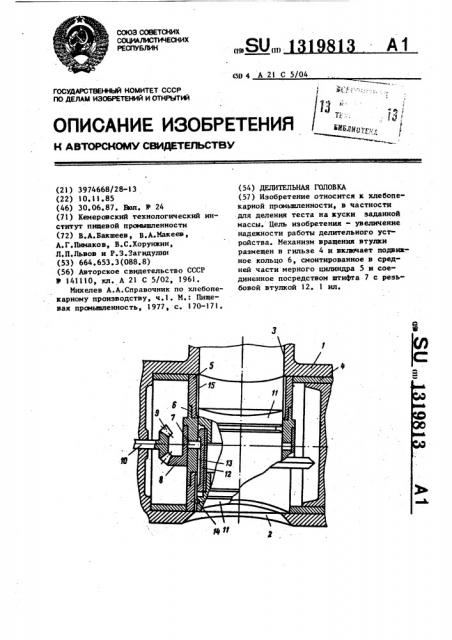 Делительная головка (патент 1319813)