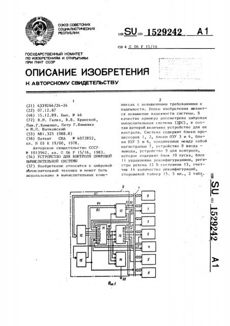 Устройство для контроля цифровой вычислительной системы (патент 1529242)