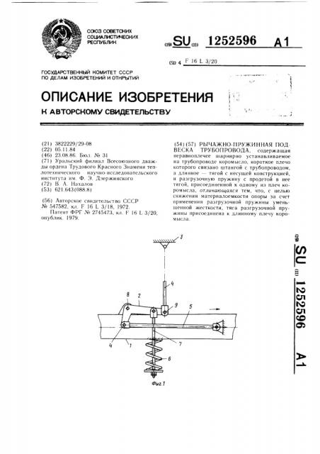 Рычажно-пружинная подвеска трубопровода (патент 1252596)