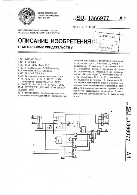 Устройство для контроля интегральных схем (патент 1366977)