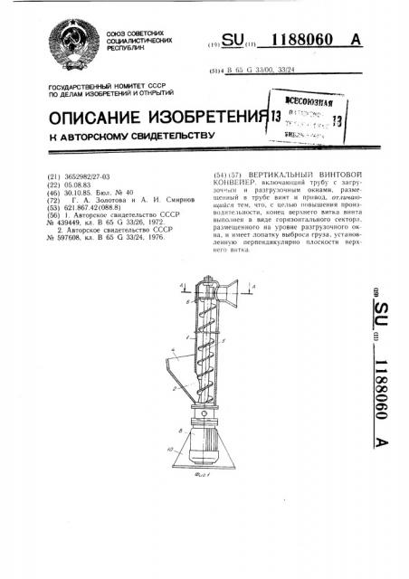 Вертикальный винтовой конвейер (патент 1188060)