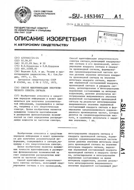 Способ идентификации энергетического спектра сигнала (патент 1483467)