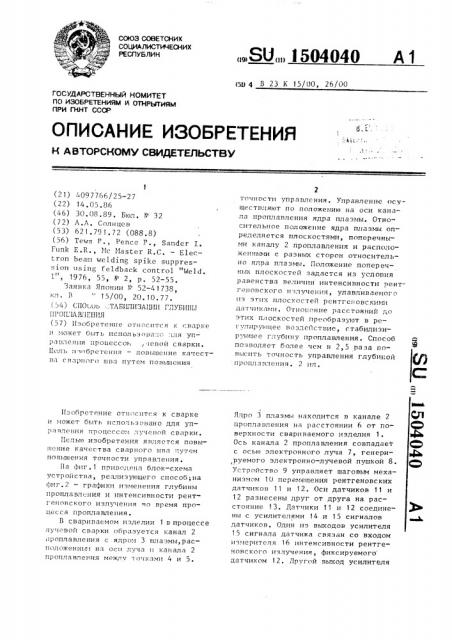 Способ стабилизации глубины проплавления (патент 1504040)