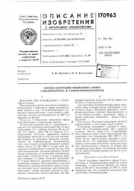 Способ получения винилового эфира 2-оксифлуорена и 2- аминовинилфлуорена (патент 170963)