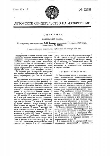 Контрольная касса (патент 22981)