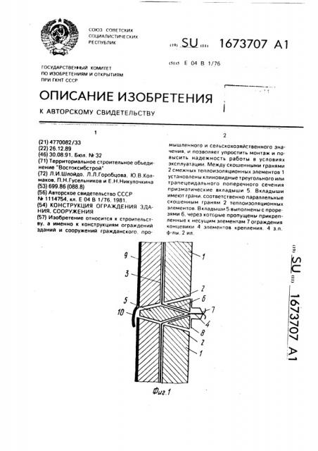 Конструкция ограждения здания, сооружения (патент 1673707)