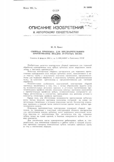 Сборная протяжка для предварительного протягивания впадин зубчатых колес (патент 93696)