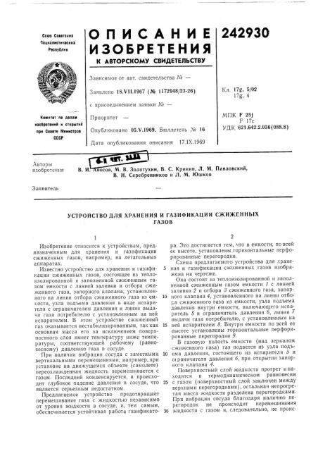 В. и. аносов, м. в. золотухин, в. с. кринин, л. м. павловский, в. н. серебренников и л. м. юшков (патент 242930)