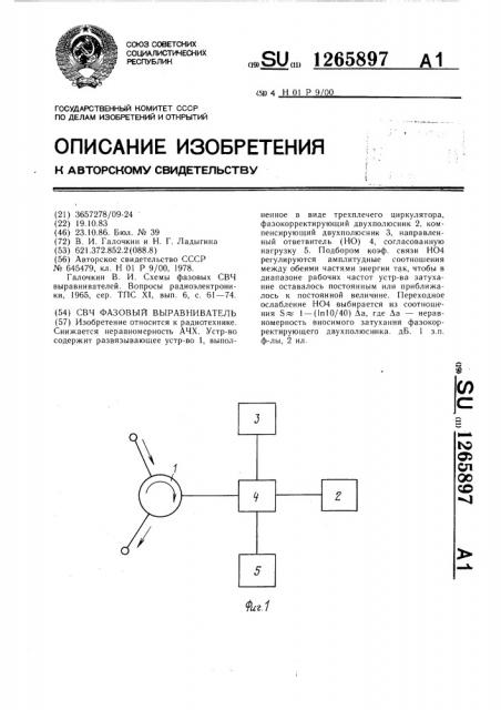 Свч фазовый выравниватель (патент 1265897)