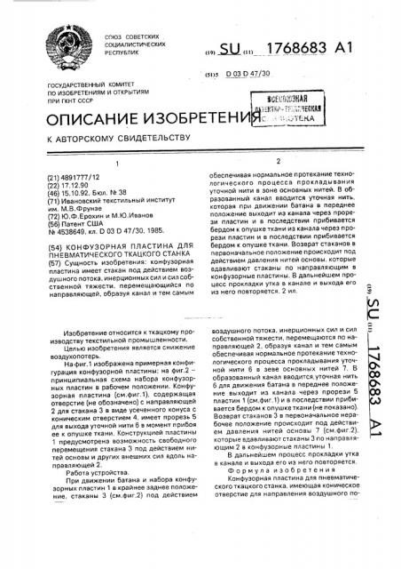Конфузорная пластина для пневматического ткацкого станка (патент 1768683)