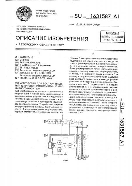 Устройство для воспроизведения цифровой информации с магнитного носителя (патент 1631587)