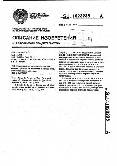 Способ определения активности липопротеидлипазы (патент 1023238)