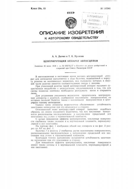 Центрирующий аппарат автосцепки (патент 119541)