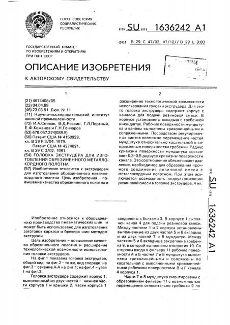 Головка экструдера для изготовления обрезиненного металлокордного полотна (патент 1636242)