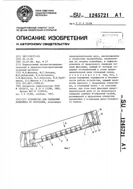 Устройство для удержания конвейера от сползания (патент 1245721)