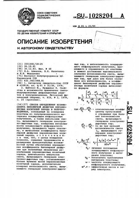Способ определения коэффициента биполярной диффузии неравновесных носителей заряда в полупроводниках (патент 1028204)