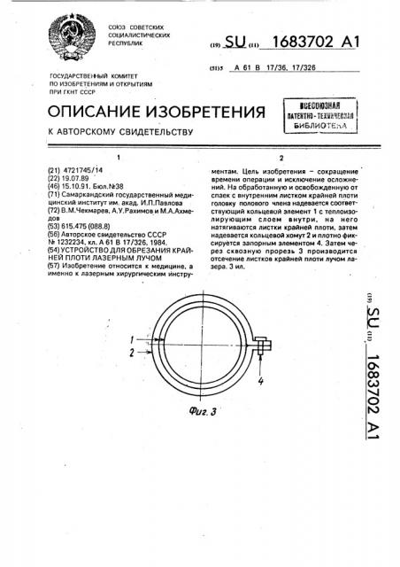 Устройство для обрезания крайней плоти лазерным лучом (патент 1683702)