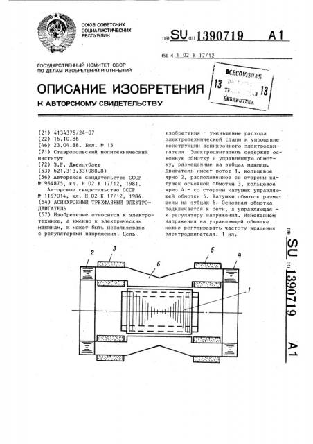 Асинхронный трехфазный электродвигатель (патент 1390719)