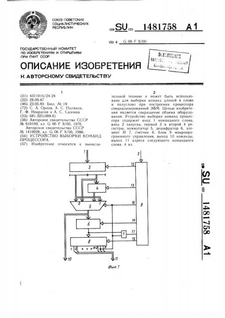Устройство выборки команд процессора (патент 1481758)