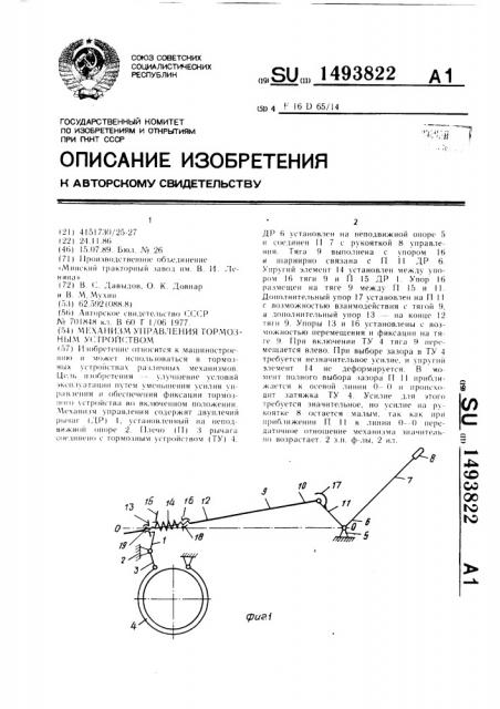 Механизм управления тормозным устройством (патент 1493822)