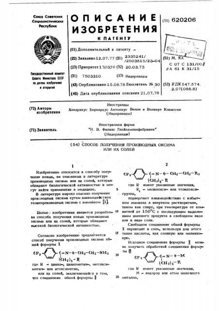 Способ получения производных оксима или их солей (патент 620206)