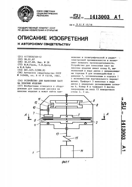 Устройство для нанесения паст на плоские изделия (патент 1413003)