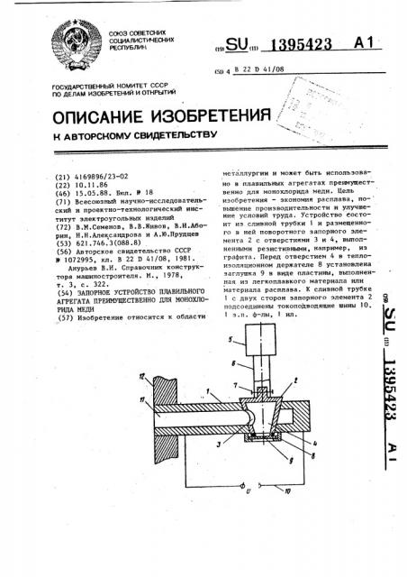 Запорное устройство плавильного агрегата преимущественно для монохлорида меди (патент 1395423)