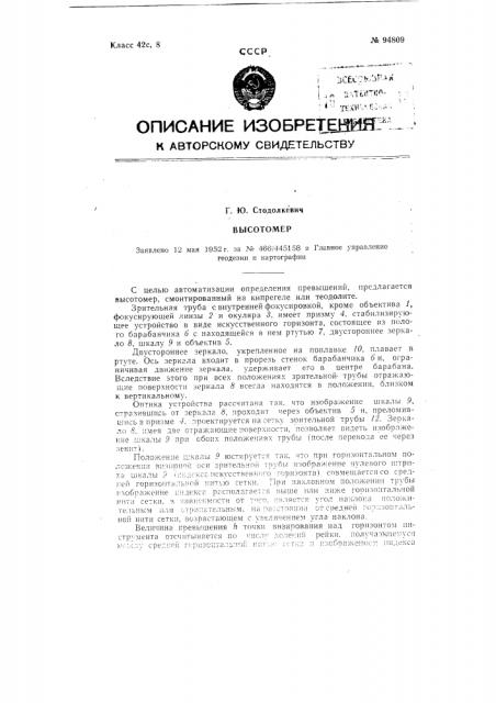 Высотомер (патент 94809)