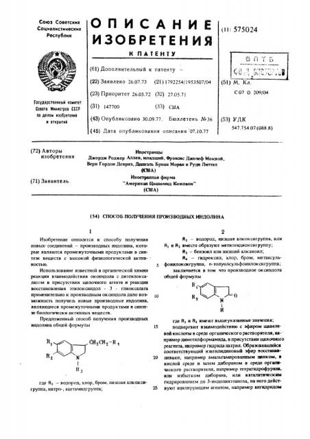 Способ получения производных индолина (патент 575024)