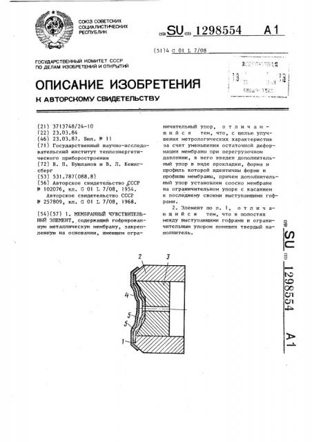 Мембранный чувствительный элемент (патент 1298554)