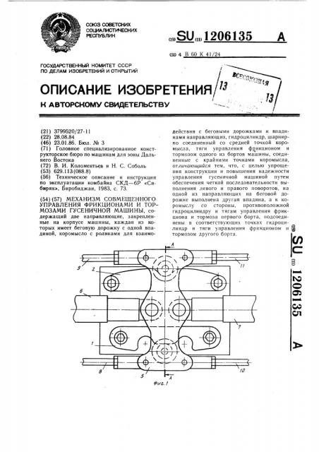 Механизм совмещенного управления фрикционами и тормозами гусеничной машины (патент 1206135)