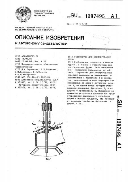 Устройство для центрирования фурмы (патент 1397495)