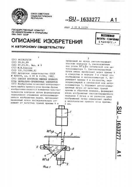 Способ контроля ошибки прямого угла зеркально-призменных элементов (патент 1633277)