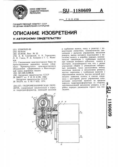 Гидромеханическая передача (патент 1180609)