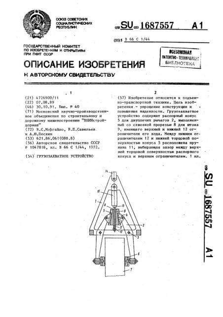 Грузозахватное устройство (патент 1687557)