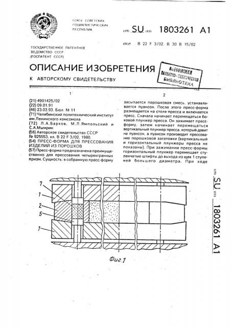 Пресс-форма для прессования изделий из порошков (патент 1803261)