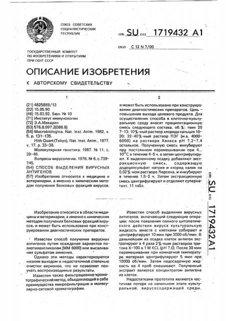 Способ выделения вирусных антигенов (патент 1719432)