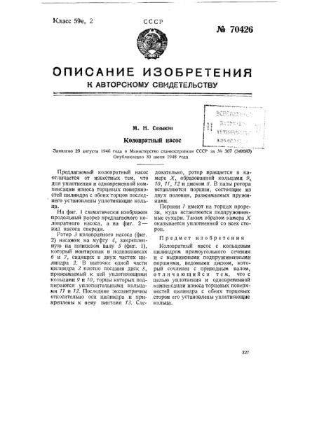 Коловратный насос (патент 70426)