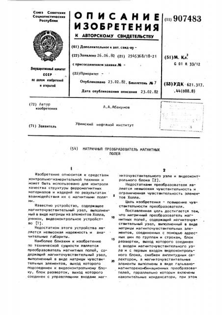 Матричный преобразователь магнитных полей (патент 907483)