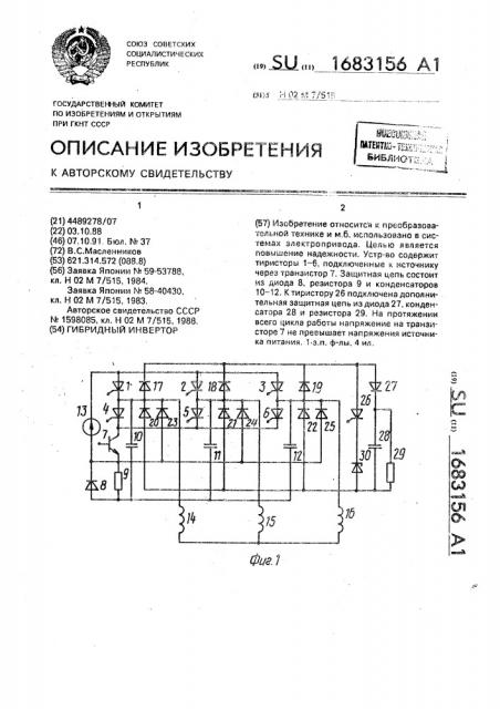 Гибридный инвертор (патент 1683156)