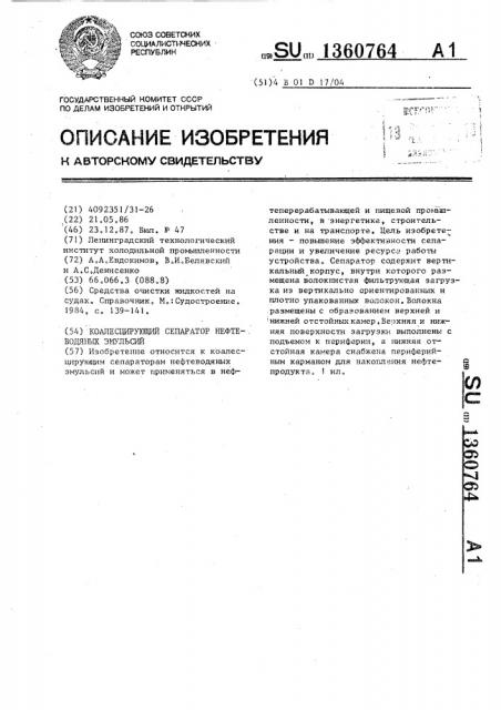 Коалесцирующий сепаратор нефтеводяных эмульсий (патент 1360764)
