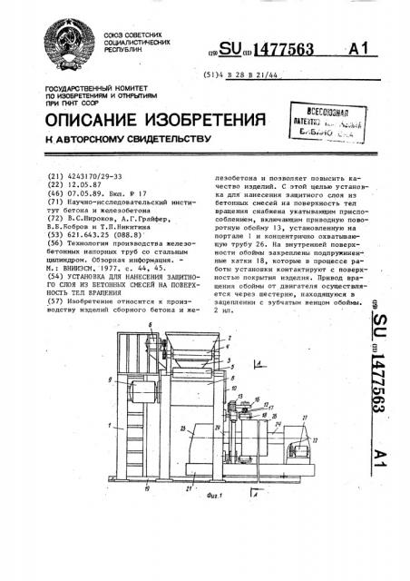Установка для нанесения защитного слоя из бетонных смесей на поверхность тел вращения (патент 1477563)