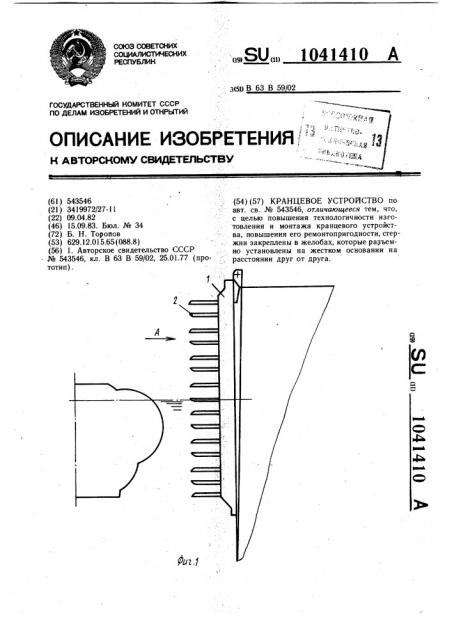 Кранцевое устройство (патент 1041410)