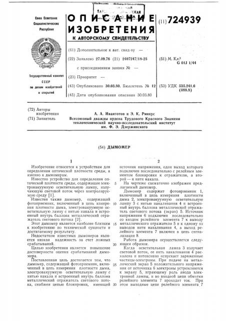 Дымомер (патент 724939)