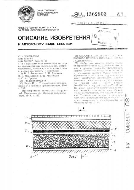Способ защиты грунта от морозного пучения под зданием холодильника (патент 1362803)