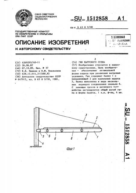 Гик парусного судна (патент 1512858)