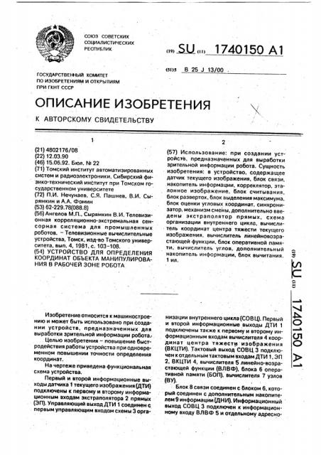 Устройство для определения координат объекта манипулирования в рабочей зоне робота (патент 1740150)